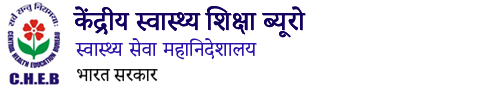 केंद्रीय स्वास्थ्य शिक्षा ब्यूरो, भारत सरकार की आधिकारिक वेबसाइट का लोगो